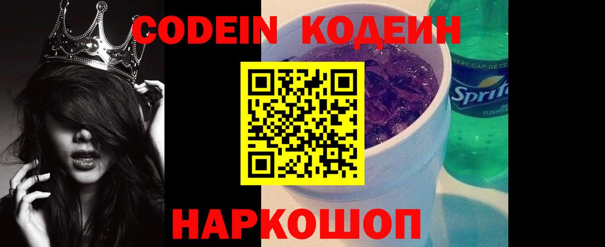 Codein Purple Drank Ростов-на-Дону